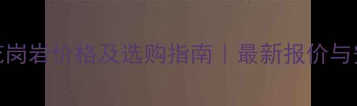 图片 丰镇黑花岗岩价格及选购指南｜最新报价与安装技巧