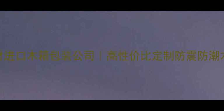 图片 临沂专业建材进口木箱包装公司｜高性价比定制防震防潮木箱解决方案