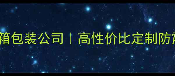 图片 临沂专业建材进口木箱包装公司｜高性价比定制防震防潮木箱解决方案1