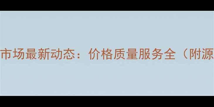 图片 临沂市木地板批发市场最新动态：价格质量服务全（附源头厂家联系方式）