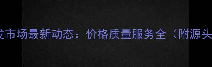 图片 临沂市木地板批发市场最新动态：价格质量服务全（附源头厂家联系方式）1