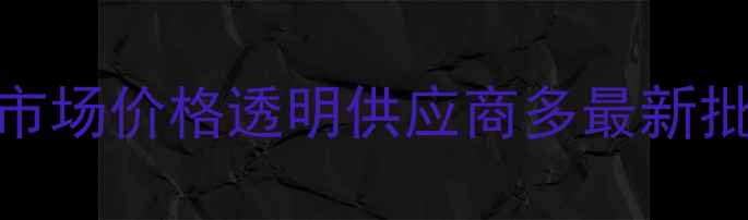 图片 临沂市模板市场价格透明供应商多最新批发采购指南