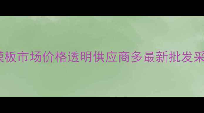 图片 临沂市模板市场价格透明供应商多最新批发采购指南1