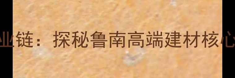 图片 临沂平邑县天然石材全产业链：探秘鲁南高端建材核心产区加工工艺与价格体系