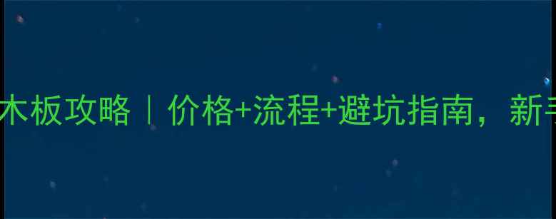 图片 临沂托运木板攻略｜价格+流程+避坑指南，新手必看！1