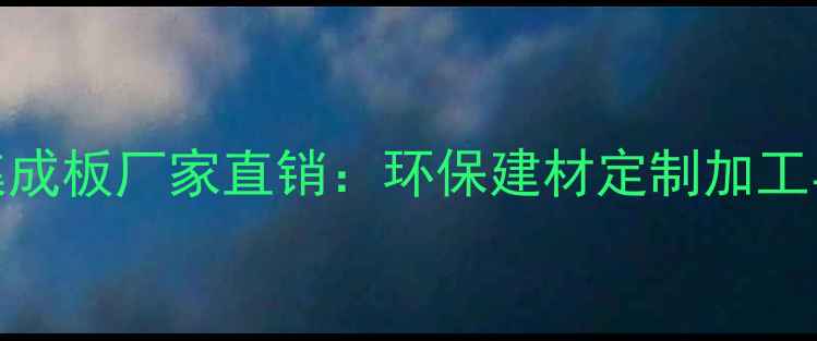 图片 临沂旧木头集成板厂家直销：环保建材定制加工与批发价格全