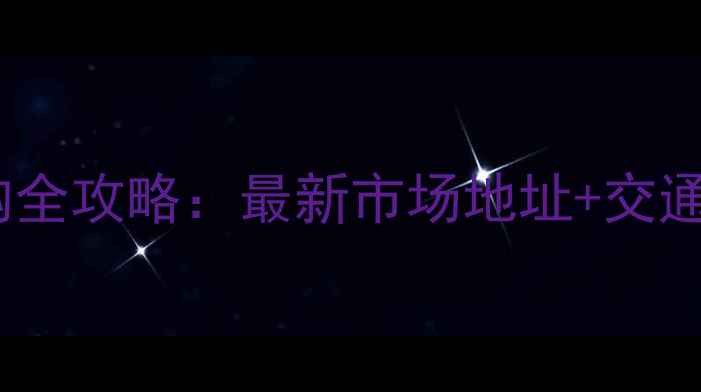 图片 临沂木胶板采购全攻略：最新市场地址+交通导航+行业趋势