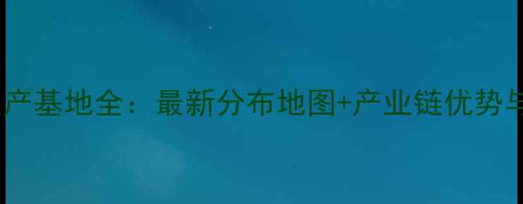 图片 临沂板材生产基地全：最新分布地图+产业链优势与选材指南1