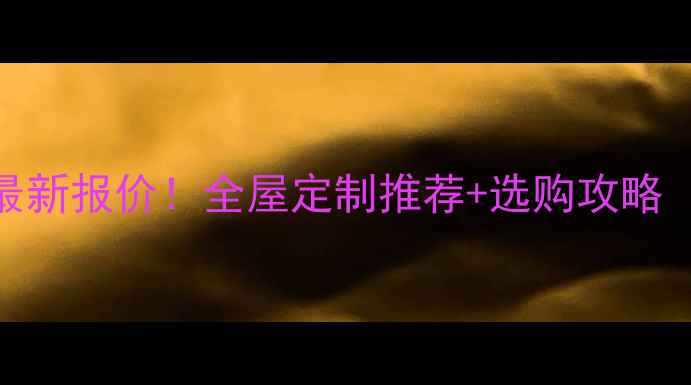 图片 临沂桐木生态板最新报价！全屋定制推荐+选购攻略（附材质对比表）