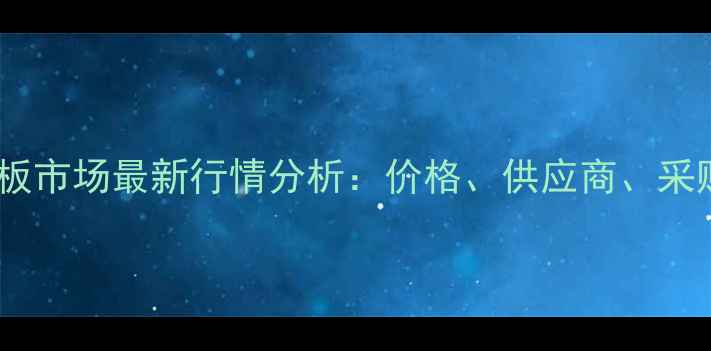 图片 临沂橡胶板市场最新行情分析：价格、供应商、采购指南全1