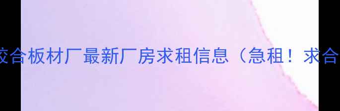 图片 临沂胶合板材厂最新厂房求租信息（急租！求合作）1