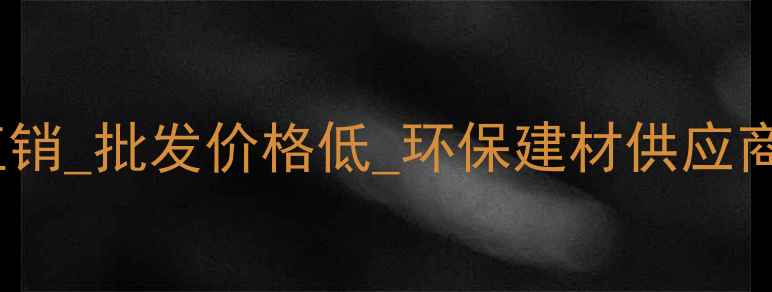 图片 临沂辐射松集成材厂家直销_批发价格低_环保建材供应商_辐射松集成材厂家推荐