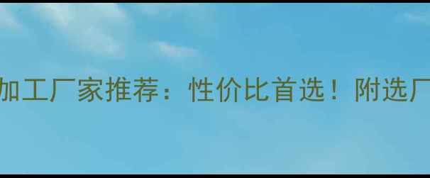 图片 临沂铝合金板材加工厂家推荐：性价比首选！附选厂指南与避坑技巧