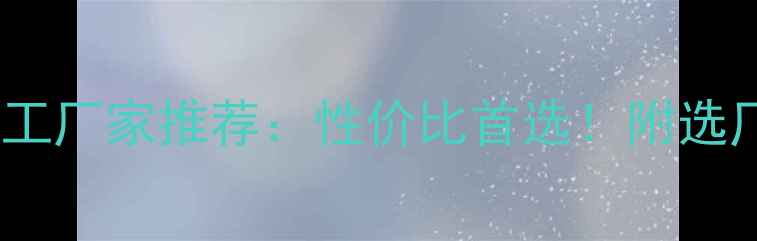 图片 临沂铝合金板材加工厂家推荐：性价比首选！附选厂指南与避坑技巧1