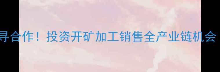图片 临沭县优质石材加工厂转让诚寻合作！投资开矿加工销售全产业链机会（含设备清单及年收益数据）1