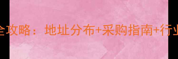 图片 义乌地板革市场全攻略：地址分布+采购指南+行业动态（最新版）