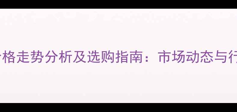 图片 乌克兰白松价格走势分析及选购指南：市场动态与行业趋势解读1