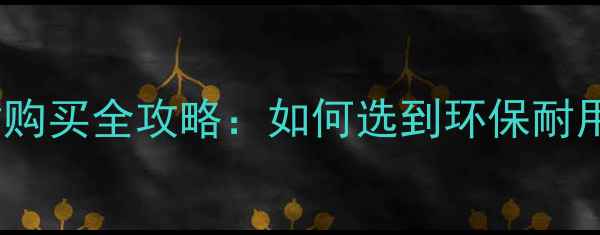 图片 乌鲁木齐优质板材购买全攻略：如何选到环保耐用的高性价比材料1