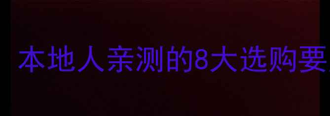 图片 九江木地板推荐必看！本地人亲测的8大选购要点+3大品牌避坑指南1