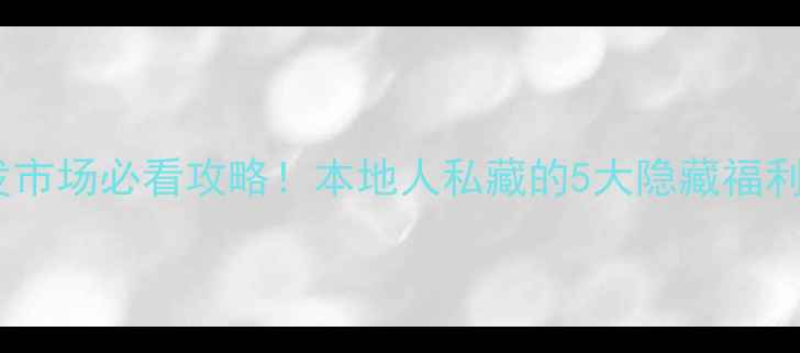 图片 九江板材批发市场必看攻略！本地人私藏的5大隐藏福利+交通路线全