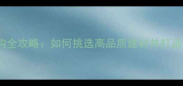 图片 乳白色石材选购全攻略：如何挑选高品质建材并打造高级感空间？1