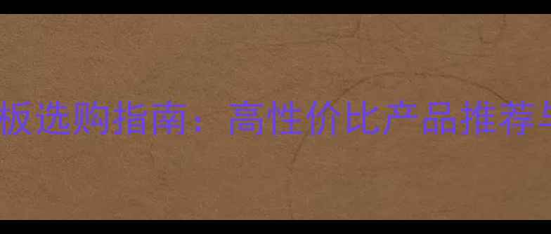 图片 二三线品牌木地板选购指南：高性价比产品推荐与市场趋势分析1