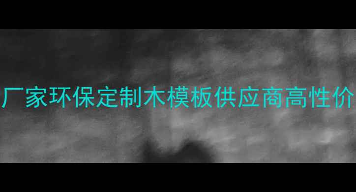 图片 云南专业建筑木模板厂家环保定制木模板供应商高性价比施工材料采购指南