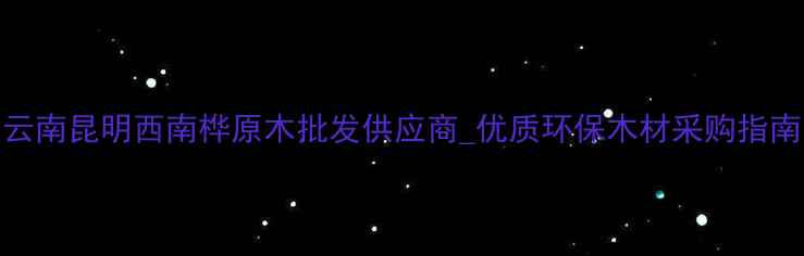 图片 云南昆明西南桦原木批发供应商_优质环保木材采购指南