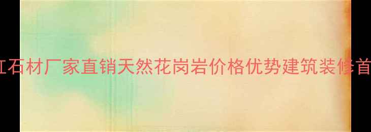 图片 云南樱花红石材厂家直销天然花岗岩价格优势建筑装修首选供应商1