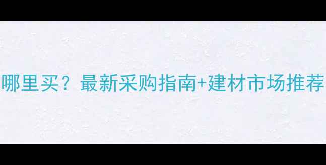 图片 云南肖楠木材哪里买？最新采购指南+建材市场推荐，附防坑攻略