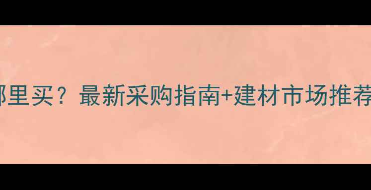 图片 云南肖楠木材哪里买？最新采购指南+建材市场推荐，附防坑攻略1