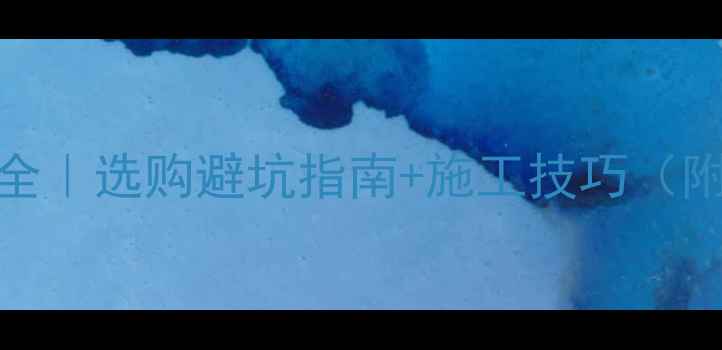 图片 云多拉灰价格全｜选购避坑指南+施工技巧（附最新报价表）