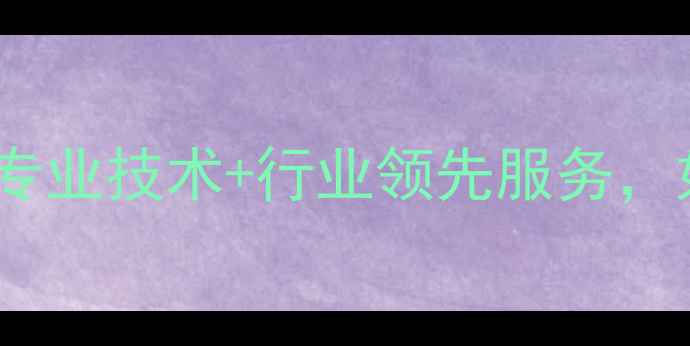 图片 云浮石材养护全流程解决方案：专业技术+行业领先服务，如何延长石材寿命与提升价值？1