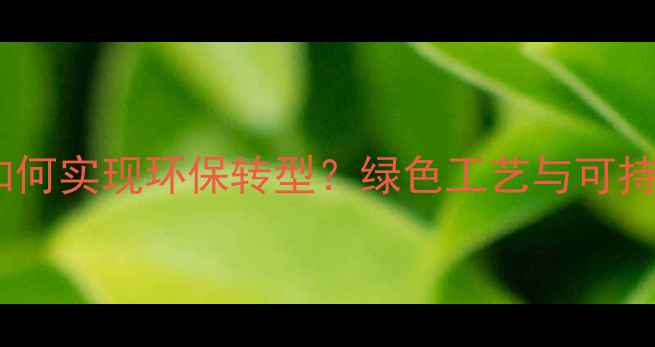 图片 云浮石材加工如何实现环保转型？绿色工艺与可持续发展路径全1
