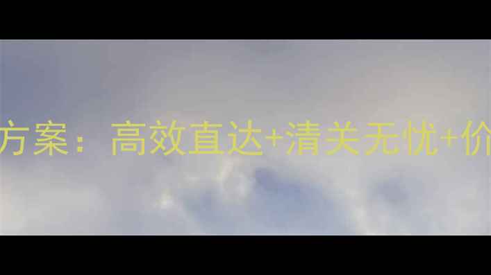 图片 云浮石材香港运输全流程解决方案：高效直达+清关无忧+价格透明，助力大湾区基建提速