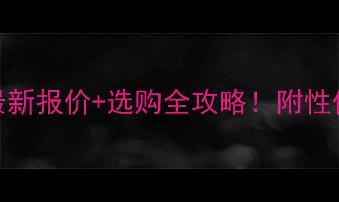 图片 五莲灰石材最新报价+选购全攻略！附性价比避坑指南