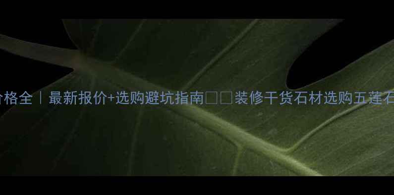 图片 五莲石价格全｜最新报价+选购避坑指南🏷️装修干货石材选购五莲石价格表1