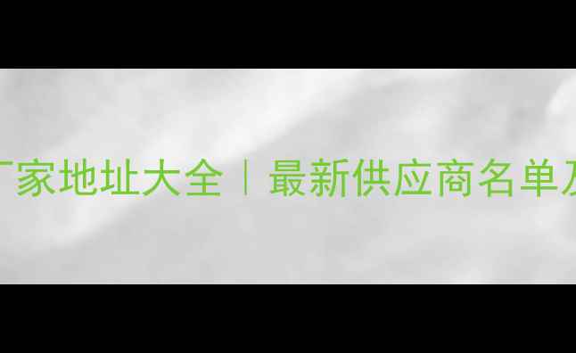 图片 五莲石材厂家地址大全｜最新供应商名单及采购指南