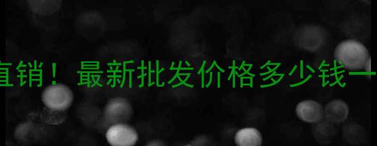 图片 五莲花火烧板厂家直销！最新批发价格多少钱一吨？附选购全攻略1