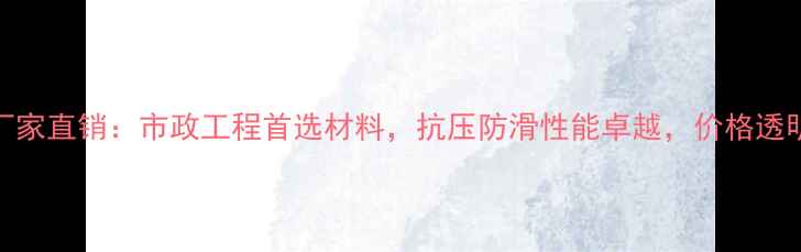 图片 五莲路沿石厂家直销：市政工程首选材料，抗压防滑性能卓越，价格透明服务无忧！