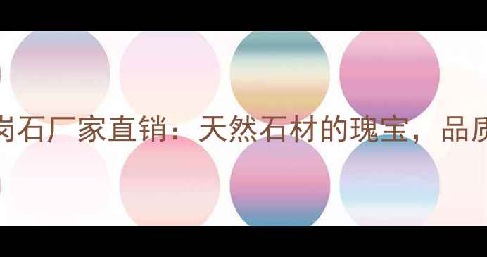 图片 产地直供南川红花岗石厂家直销：天然石材的瑰宝，品质与价格的双重保障