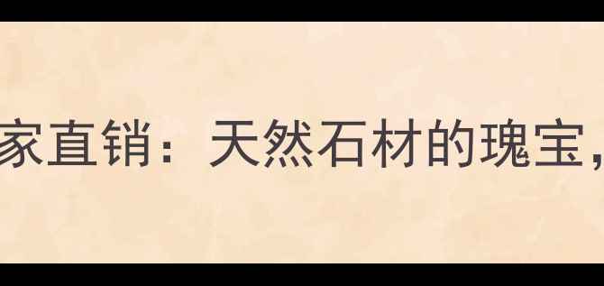 图片 产地直供南川红花岗石厂家直销：天然石材的瑰宝，品质与价格的双重保障1