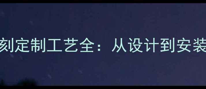 图片 人物石材雕刻定制工艺全：从设计到安装的完整指南