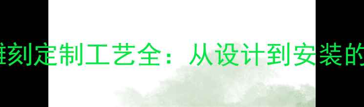 图片 人物石材雕刻定制工艺全：从设计到安装的完整指南1