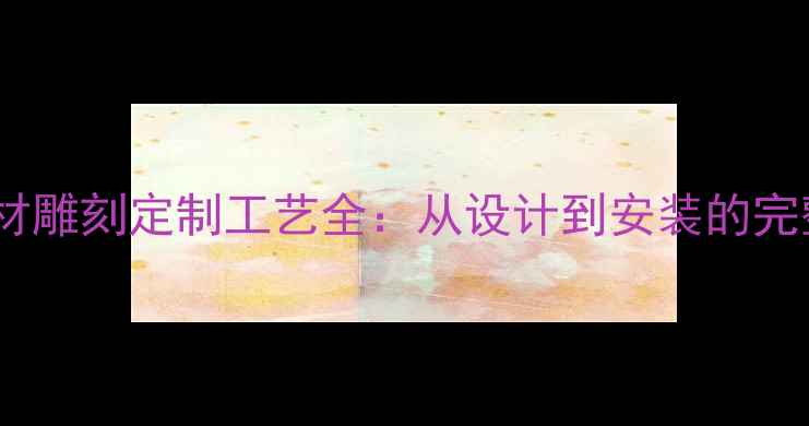 图片 人物石材雕刻定制工艺全：从设计到安装的完整指南2