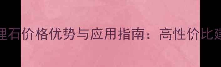 图片 人造米兰灰大理石价格优势与应用指南：高性价比建材选购全攻略