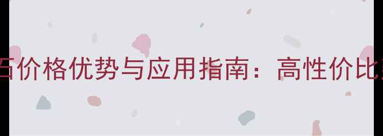 图片 人造米兰灰大理石价格优势与应用指南：高性价比建材选购全攻略2