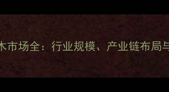 图片 仙游县红木市场全：行业规模、产业链布局与投资价值