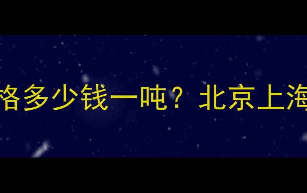 图片 优质生态板批发价格多少钱一吨？北京上海实体店直营定制全