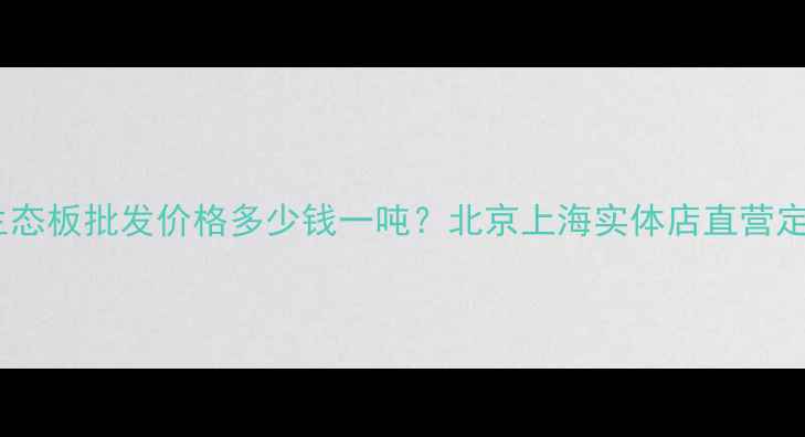 图片 优质生态板批发价格多少钱一吨？北京上海实体店直营定制全1